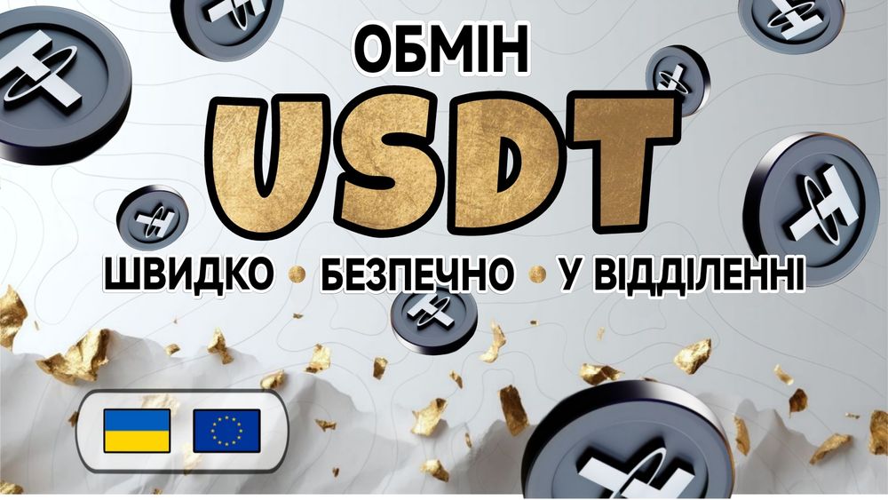 Обмін валют | Обмін Криптовалют | Без Передоплат