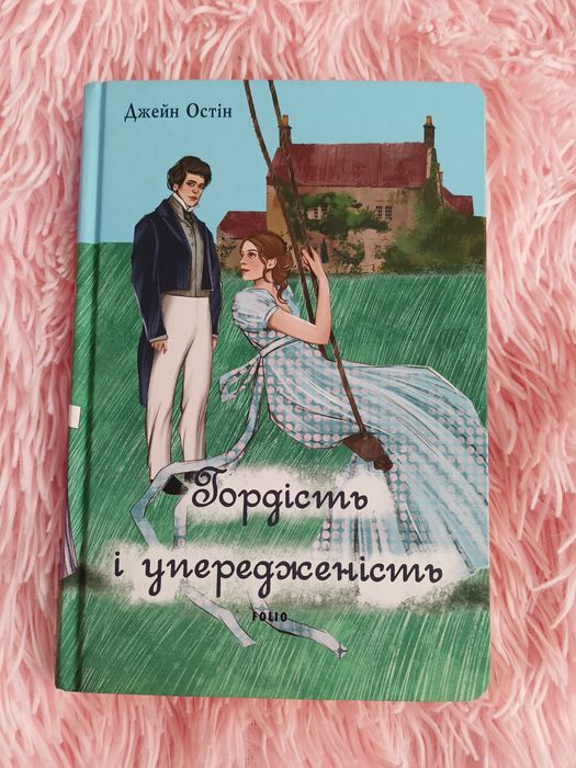 Книга Гордість і упередженість