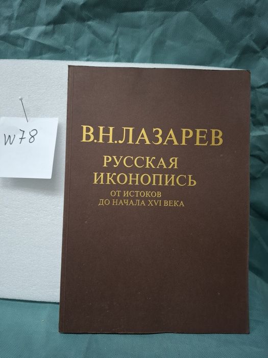 B.H.Łazarew Rosyjska Ikonografia 6 tomów 1983r