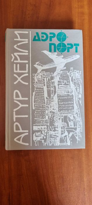 А. Хейли. Аэропорт