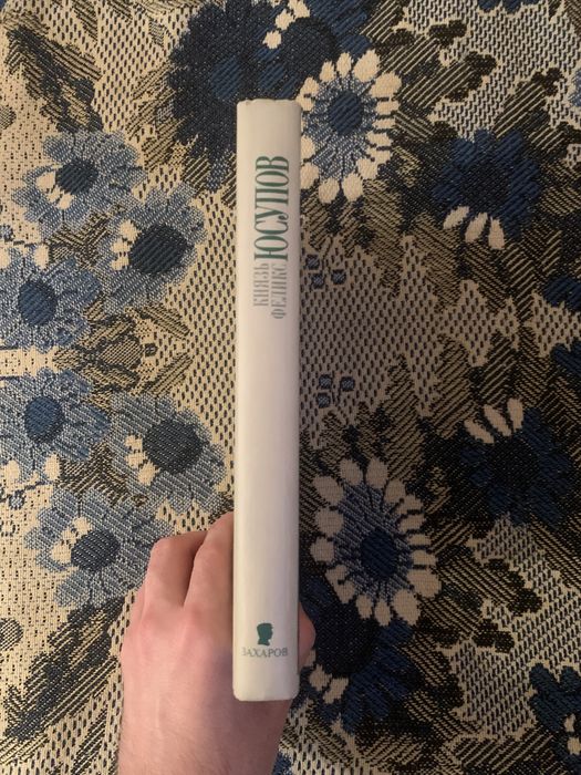 Князь Феликс Юсупов. Мемуары