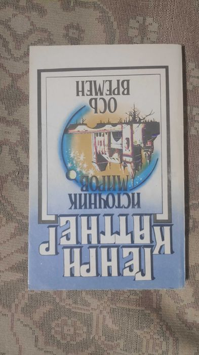 Генри Каттнер. Источник миров. Ось времен