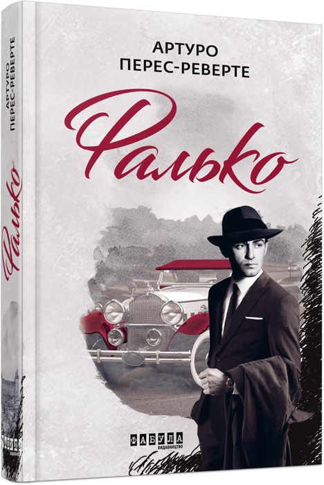 А. ПересРеверте. Фалько