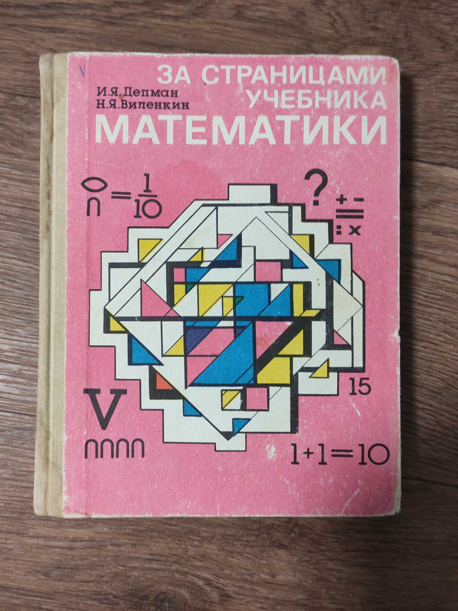 И.Я. Депман За Страницами Учебника Математики: 260 Грн. - Товары.