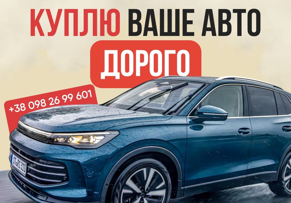 Автовикуп швидко ДОРОГО Викуп авто Выкуп авто Автовыкуп
