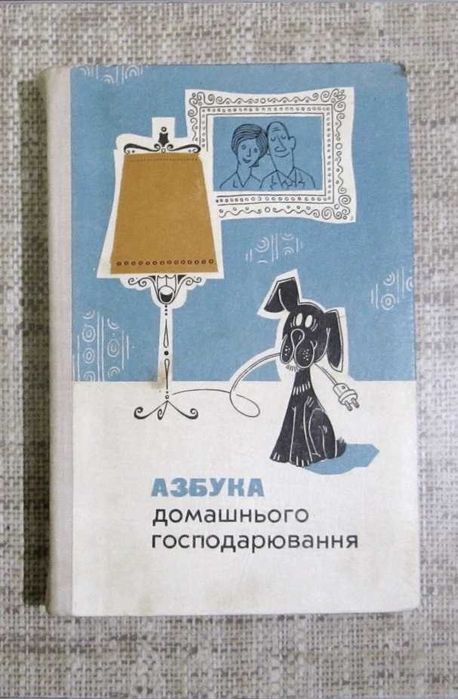 Азбука домашнього господарювання
