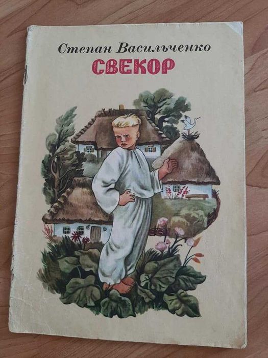 С. Васильченко. Свекор