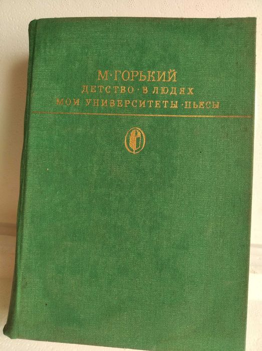 М. Горький. Детство, В людях, Пьесы