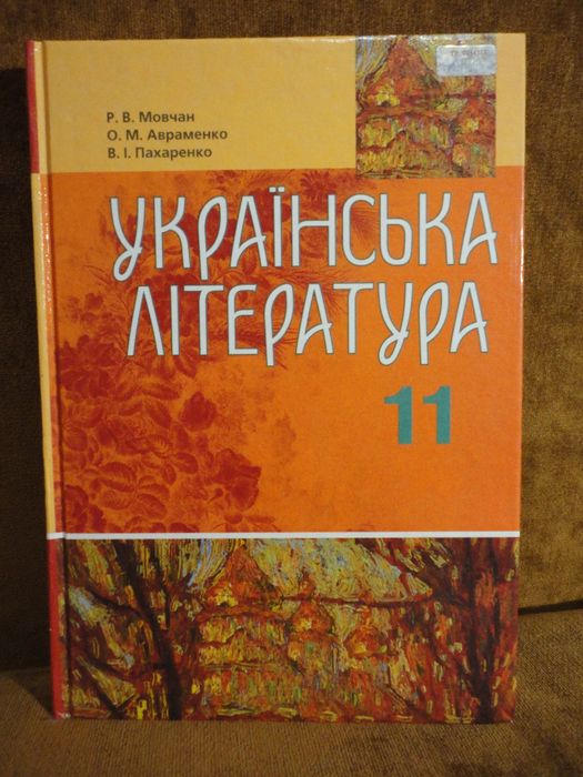 Підручник 11 Клас. Українська Література. Мовчан, Авраменко.