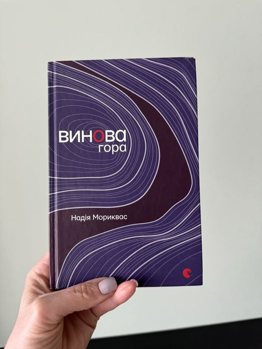 Н. Мориквас. Винова гора