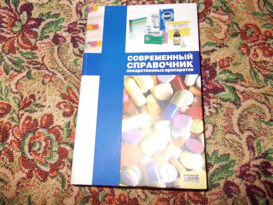 Современный справочник лекарственных препаратов