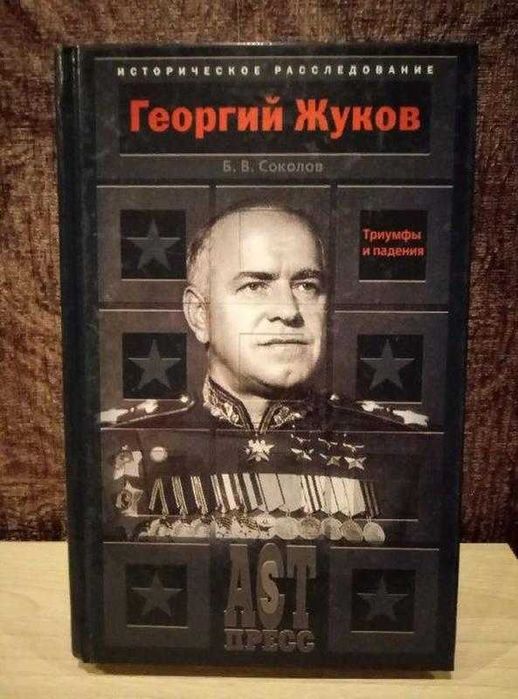Б.В.Соколов "Георгий Жуков. Триумфы и падения"