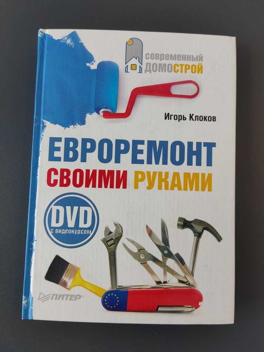 Книга Евроремонт Своими Руками,  Клоков И. 24х17х2см