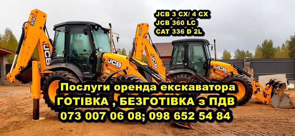 Послуги екскаватора JCB 3 CX оренда навантажувача JCB 4 cx з ПДВ.