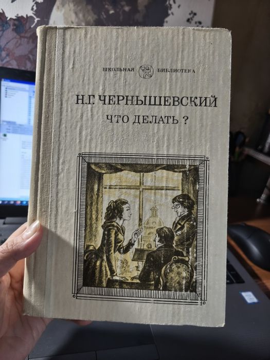 Н.Г. Чернышевский. Что делать?