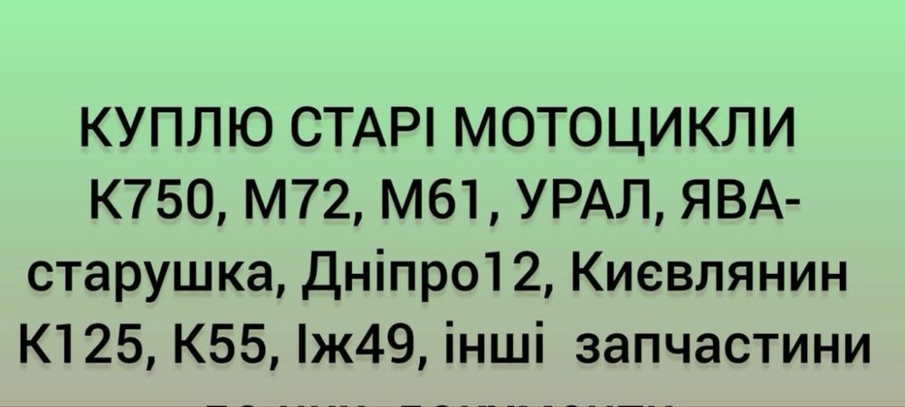 Куплю старі мотоцикли  Ява Урал М72