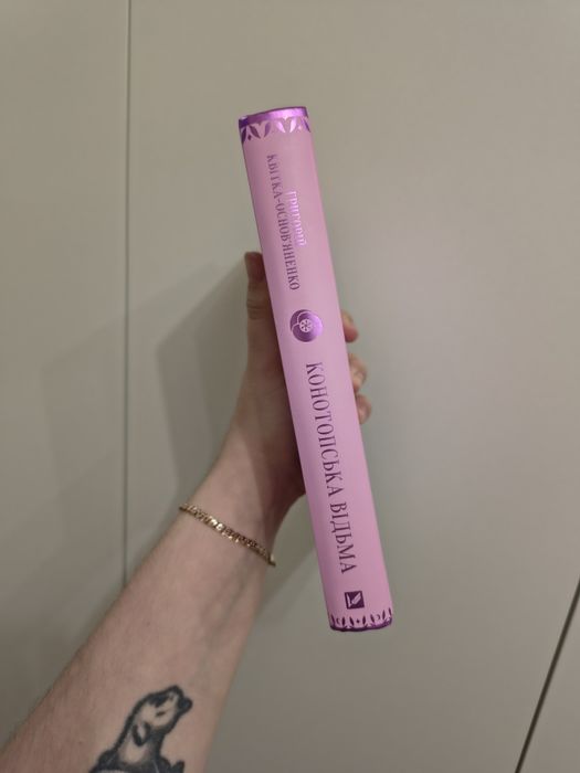 Книга Конотопська відьма