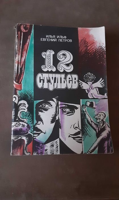 И. Ильф, Е. Петров "12 стульев"