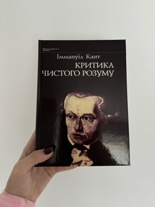 Критика чистого розуму Іммануїл Кант українською