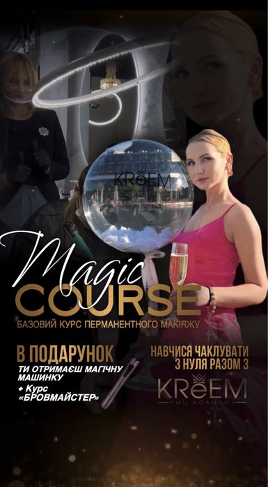 Навчання Перманентного Макіяжу