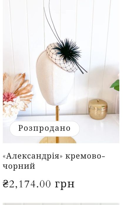 Капелюшок - фесінатор ,,Александрія""