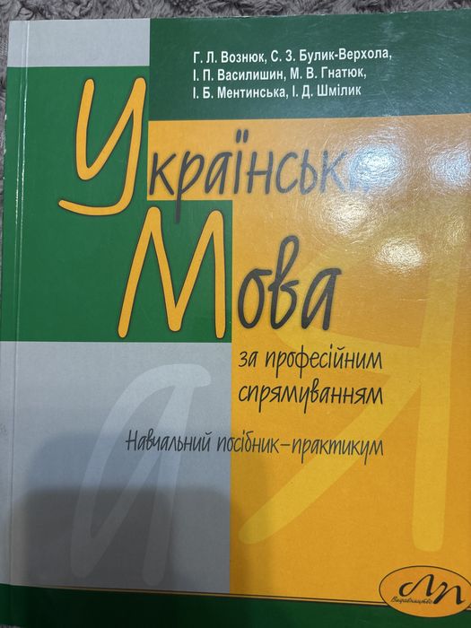Українська мова за професійним спрямуванням Г.Л.Вознюк