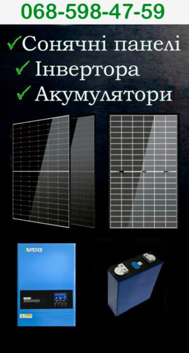Сонячні панелі, Інвертори, акамулятори