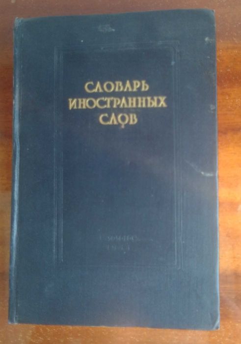 Словарь иностранных слов 1955