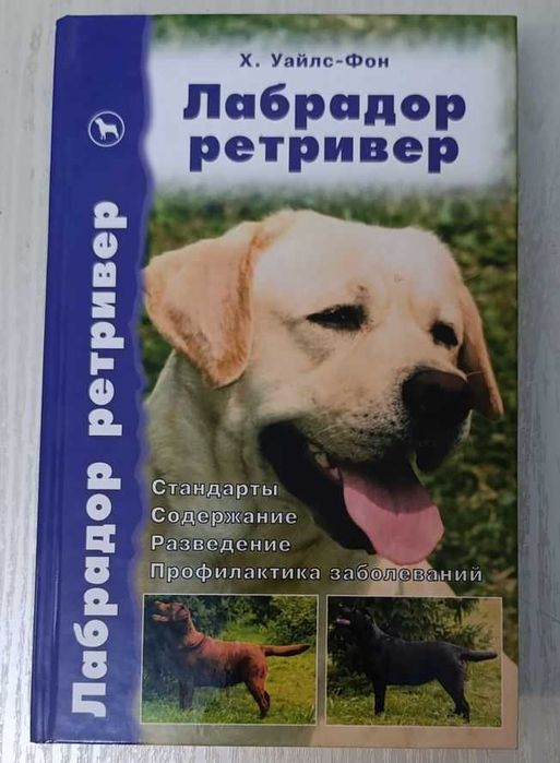 Лабрадор ретривер. Стандарты. Содержание. Разведение