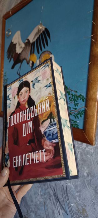 Голландський дім Енн Петчетт