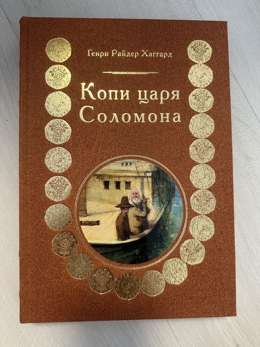 Невероятно красивая книга  Генри Райдер Хаггард  «Копи царя Соломона», трёхсторонний золотой обрез, шёлковое ляссе, мелованная бумага