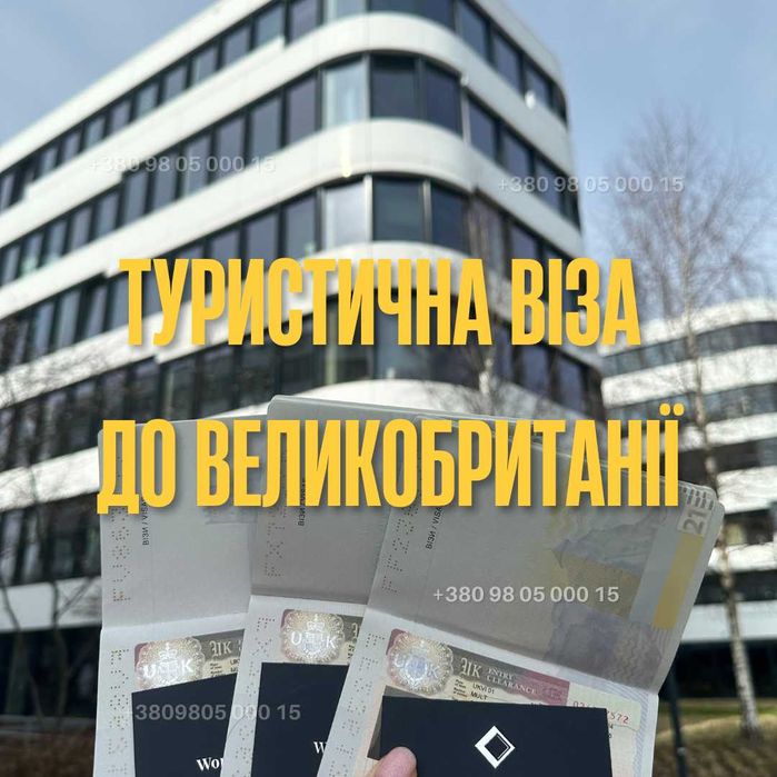 Віза В Англію, Туристична Віза В Британію