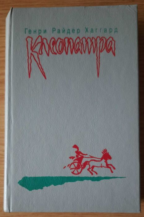 Г.Р. Хаггард. Клеопатра. Владычица зари