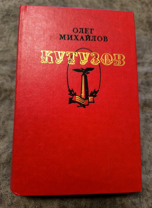 О. Михайлов. Кутузов