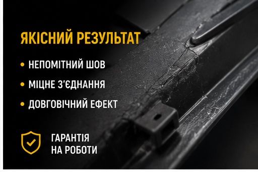 Пайка пластику в Черкасах | Ремонт бамперів, мото пластику