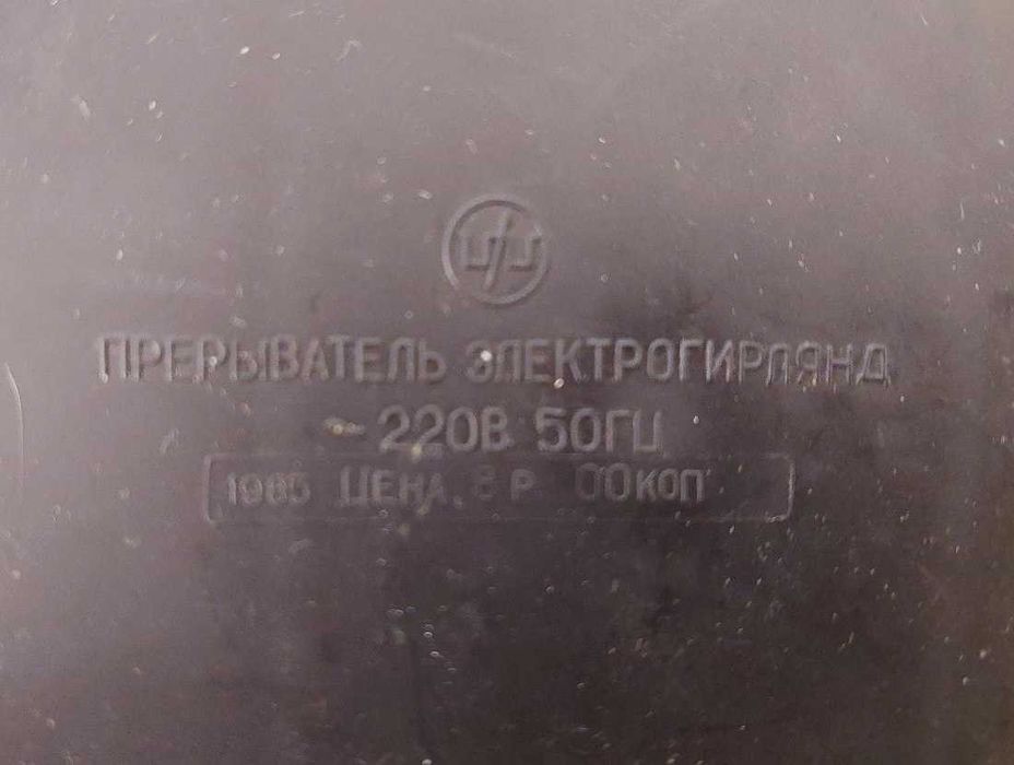 Прерыватель электрогирлянд "СветлячоК"