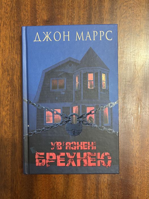 Увʼязнені брехнею Джон Маррс