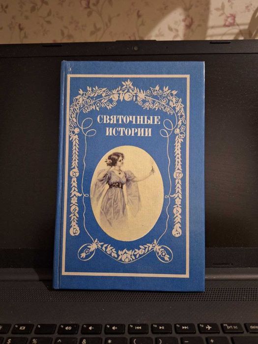 Книга Святочные истории - сборник рассказов классическая литература