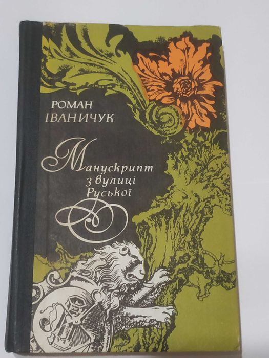 Р. Иваничук. Манускрипт с улицы Русской; Вода из камня