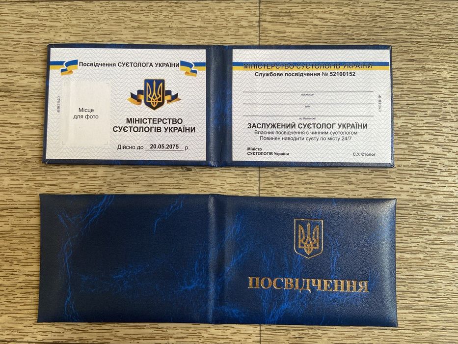 Посвідчення  Суєтолога / сувинірне