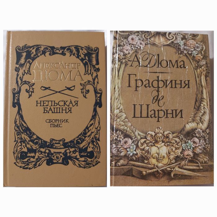 О. Дюма. Сборник