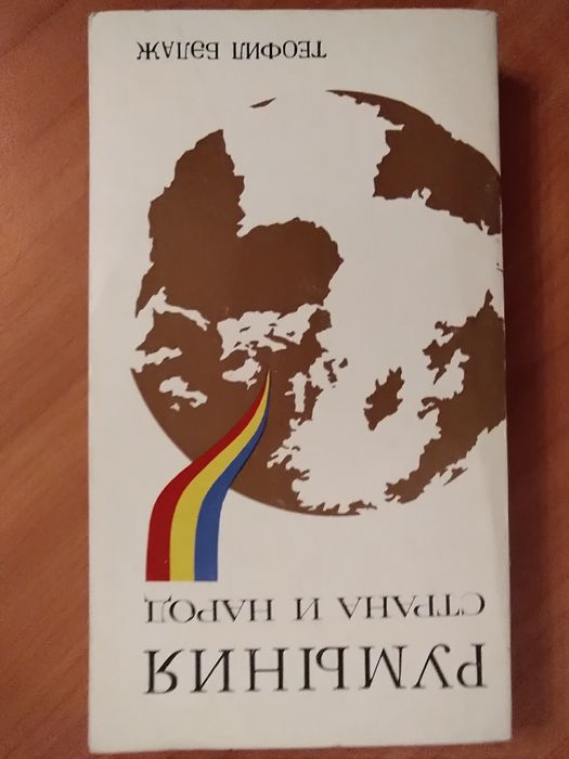Теофил Белаж " Румыния страна и народ"