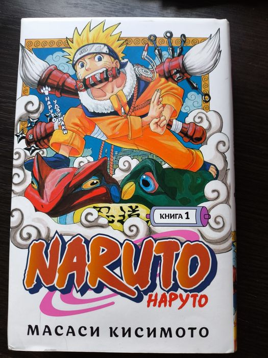 Книга Наруто Масаси Кисимото книга 1