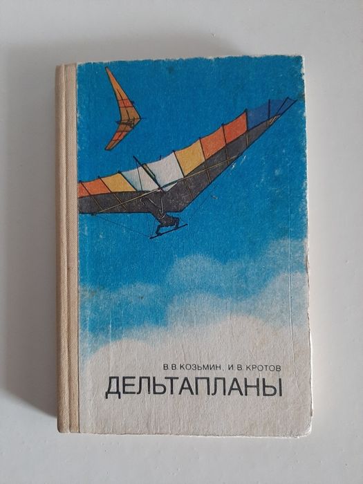 В.В.Козьмин И.В.Кротов Дельтапланы