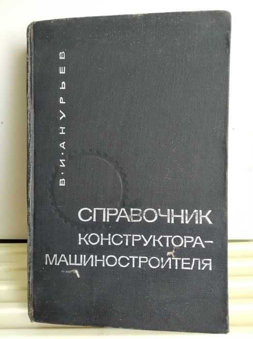 Справочник конструктора машиностроителя