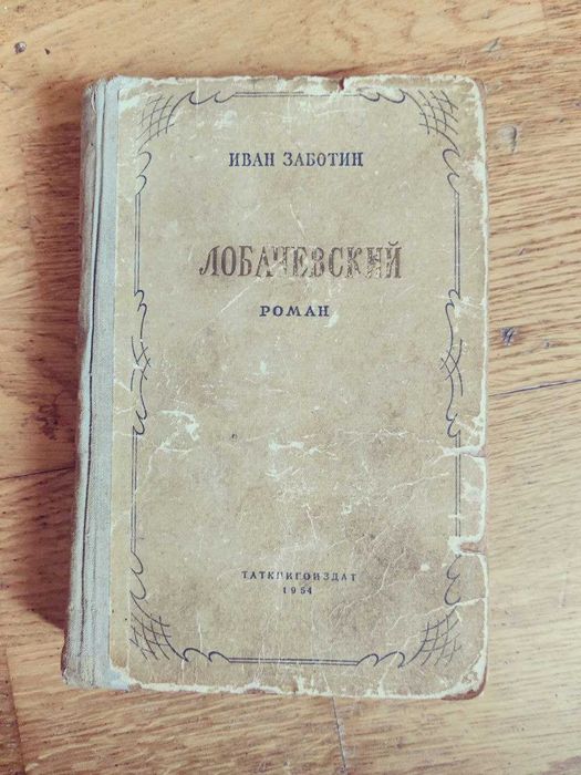 Книга Иван Заботин. Лобачевский. 1954