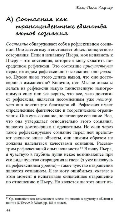 "Трансенденция эго" Жан Поль Сартр