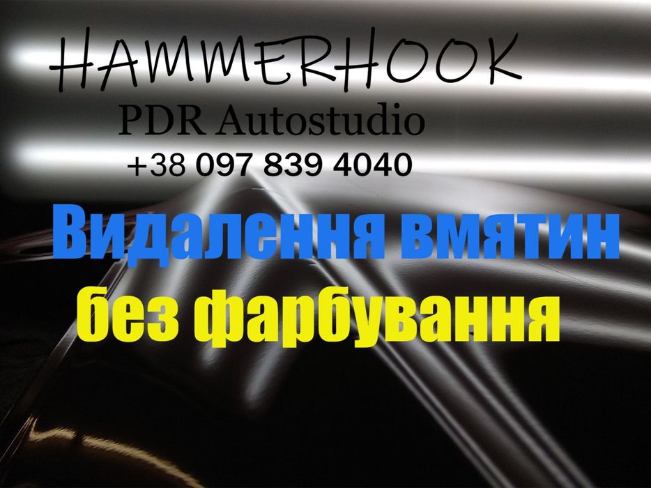 Удаление вмятин без покраски. Рихтовка кузова - Авто / мото послуги ...