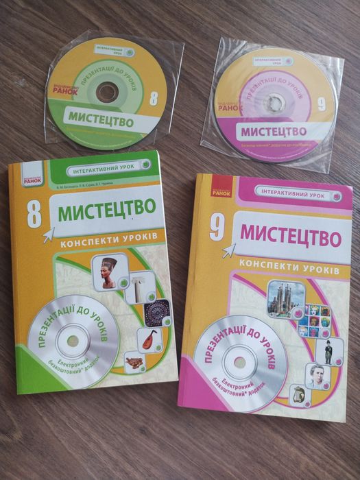 Мистецтво 8 і 9 клас з диском(конспект уроків)