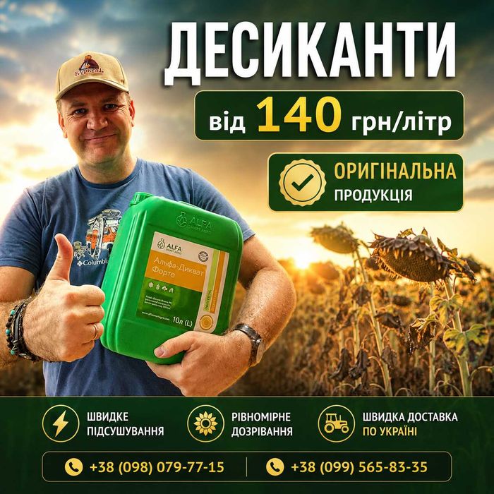 Десиканти (Дикват) "Альфа-Дикват", "Реглон Супер", "Регістан Ультра"